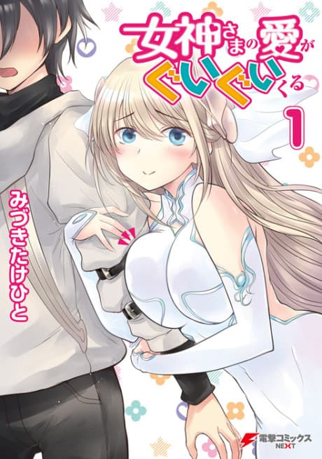 Megami-sama no Ai ga Guigui Kuru cover