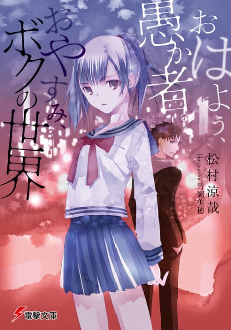 Ohayou, Orokamono. Oyasumi, Boku no Sekai cover