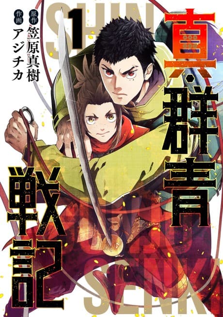 Shin Gunjou Senki cover