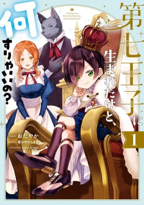 Dai Nana Ouji ni Umareta Kedo, Nani Surya Ii no? cover