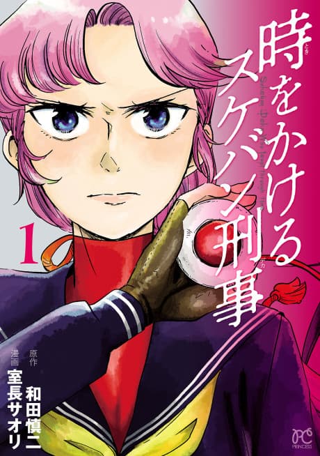 Toki wo Kakeru Sukeban Deka cover