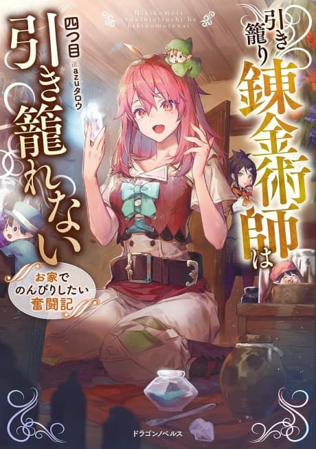 Hikikomori Renkinjutsushi wa Hikikomorenai: Oie de Nonbiri Shitai Funtouki cover