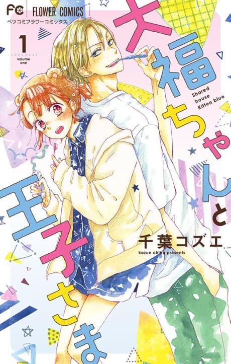 Daifuku-chan to Ouji-sama cover