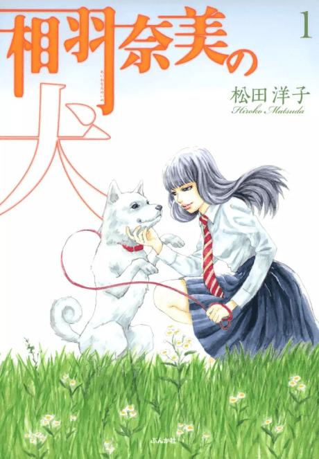 Aiwa Nami no Inu cover