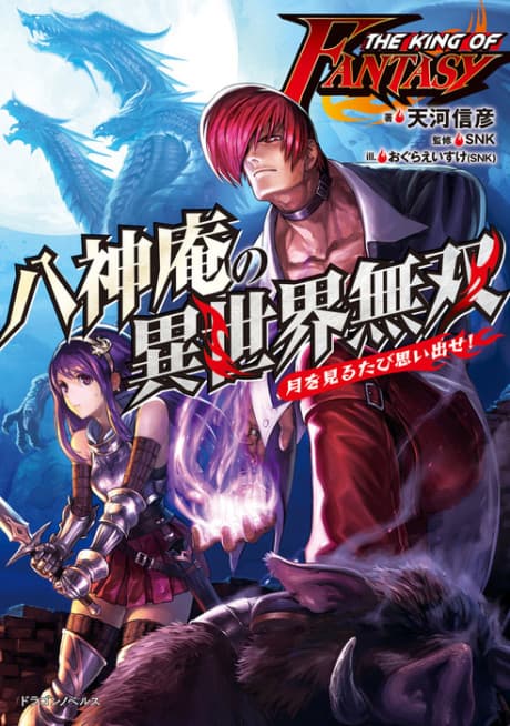 The King of Fantasy: Yagami Iori no Isekai Musou -Tsuki wo Miru Tabi Omoidase!- cover