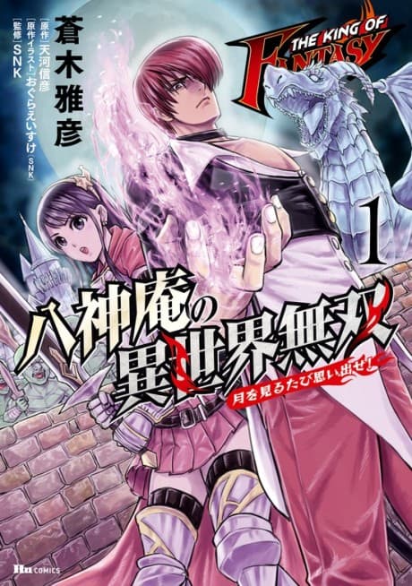 The King of Fantasy: Yagami Iori no Isekai Musou -Tsuki wo Miru Tabi Omoidase!- cover