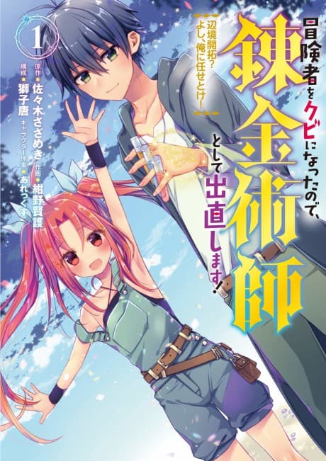 Trying Out Alchemy After Being Fired as an Adventurer!: Frontier Settling? No Problem, Leave It to Me! cover