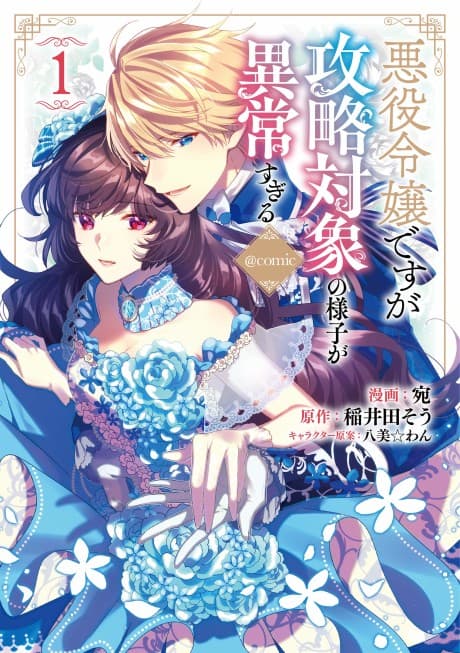I Was Reincarnated as the Villainess in an Otome Game but the Boys Love Me Anyway! cover