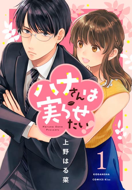 Hana-san wa Minorasetai! cover