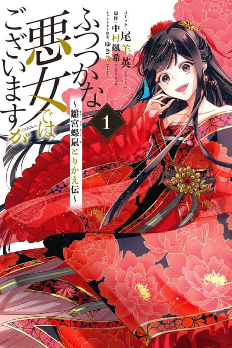 Though I Am an Inept Villainess: Tale of the Butterfly-Rat Body Swap in the Maiden Court cover
