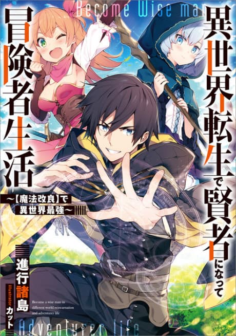 Isekai Tensei de Kenja ni Natte Boukensha Seikatsu: [Mahou Kairyou] de Isekai Saikyou cover
