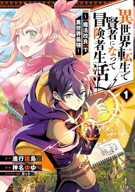 My Adventurer Life: I Became the Strongest Magic-Refining Sage in a New World cover