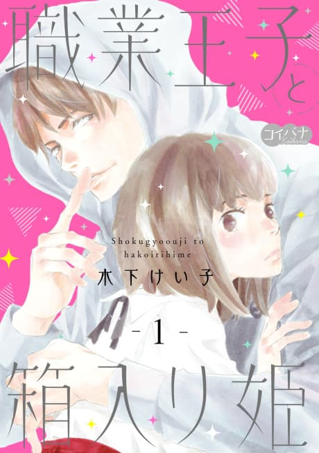 Shokugyoouji to Hakoirihime cover