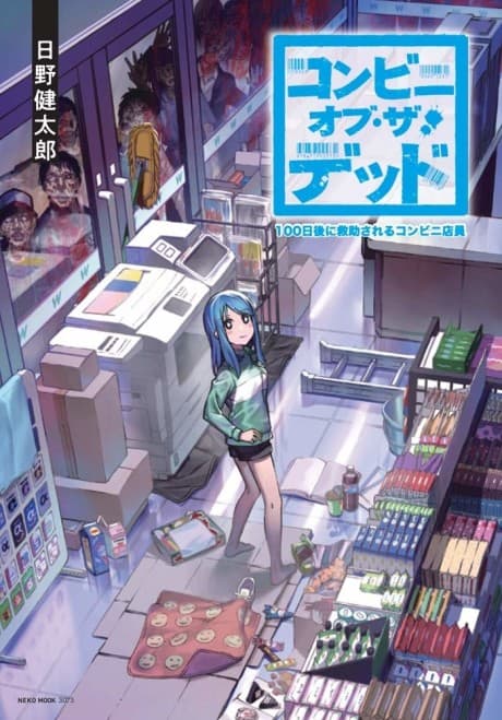 Konbini of the Dead: 100-nichi Go ni Kyuujo Sareru Konbini Tenin cover