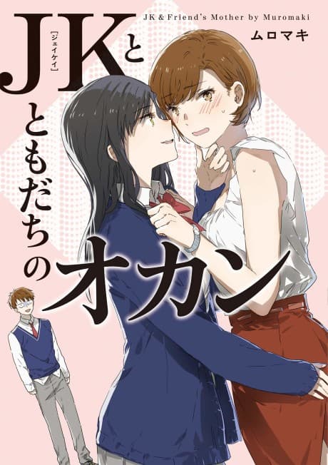 JK-chan to Tomodachi no Okan cover
