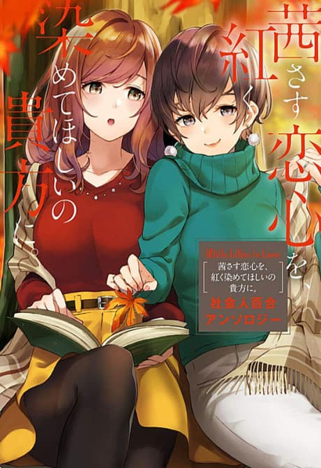 White Lilies In Love: Akane Sasu Koigokoro wo, Akaku Somete Hoshi no Anata ni. - Shakaijin Yuri Anthology cover