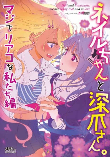 Nail Chan to Fukadzume-san. Majide Riako na Watashitachi-hen cover