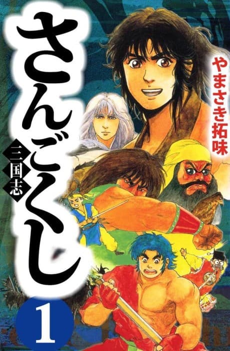 Sangokushi cover