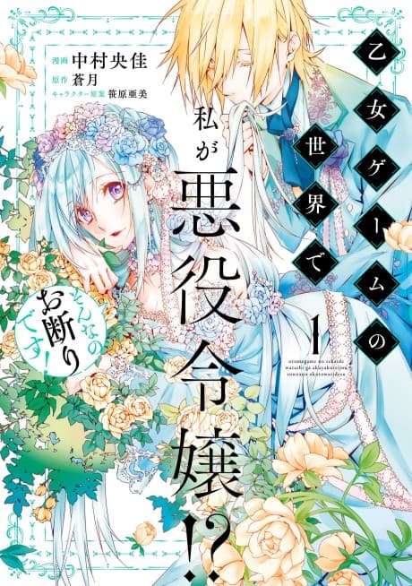 Otome Game no Sekai de Watashi ga Akuyaku Reijou!? Sonna no Okotowari desu!  cover