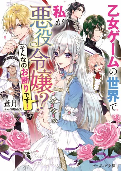 Otome Game no Sekai de Watashi ga Akuyaku Reijou!? Sonna no Okotowari desu! cover