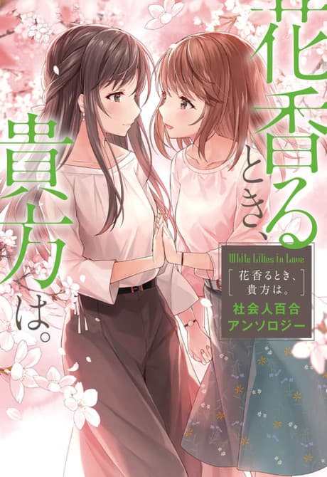 White Lilies in Love: Hana Kaoru Toki, Anata wa. - Shakaijin Yuri Anthology cover
