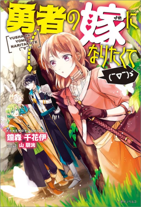 Yuusha no Yome ni Naritakute ( ̄∇ ̄) ゞ cover