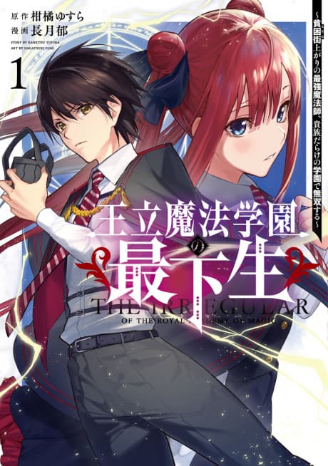 Ouritsu Mahou Gakuen no Saikasei: Hikongai Agari no Saikyou Mahoushi, Kizoku Darake no Gakuen de Musou Suru cover
