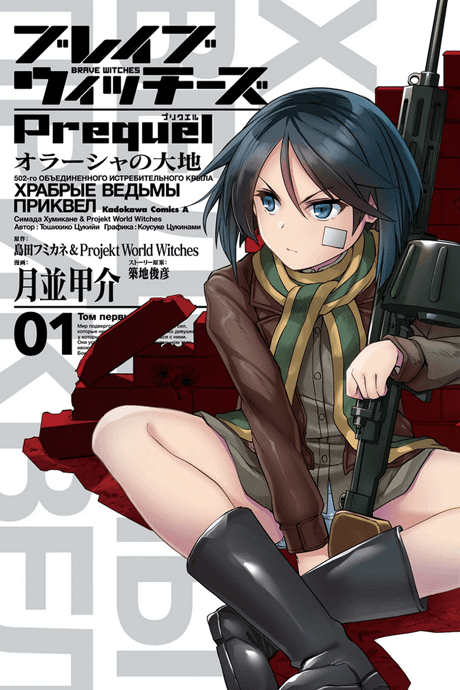 Brave Witches Prequel: Orussia no Daichi cover