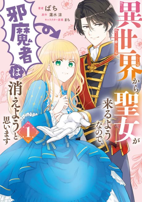 Isekai kara Seijo ga Kuru You nanode, Jamamono wa Kieyou to Omoimasu cover