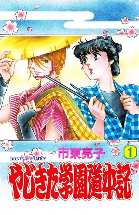 Yajikita Gakuen Douchuuki cover