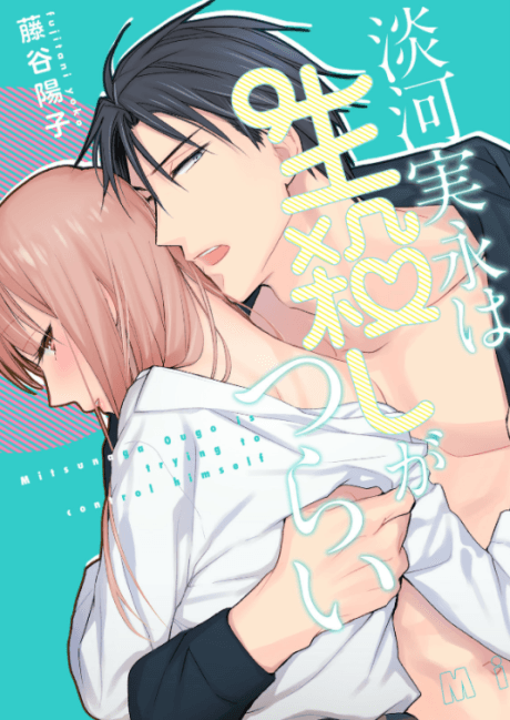 Ougo Mitsunaga wa Namagoroshi ga Tsurai cover