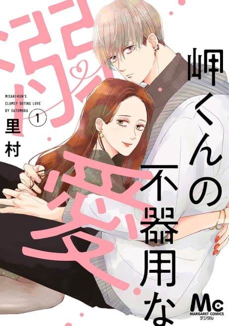 Misaki-kun no Bukiyou na Dekiai cover
