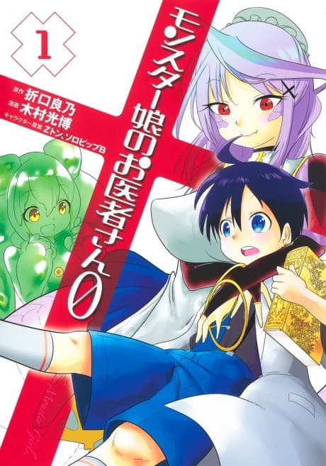 Monster Musume no Oisha-san 0 cover