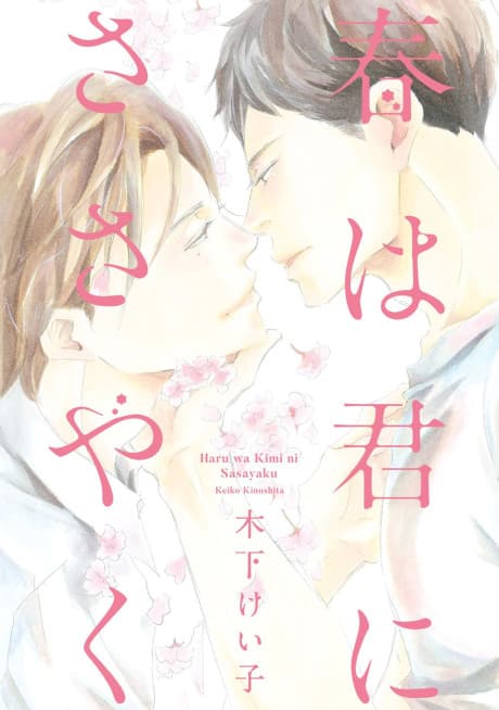 Haru wa Kimi ni Sasayaku cover