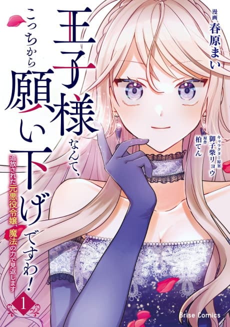 Ouji-sama Nante, Kocchi Kara Negaisage Desu wa!: Tsuihou Sareta Moto Akuyaku Reijou, Mahou no Chikara de Mikaeshimasu cover