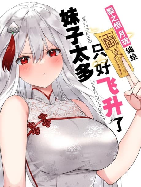 Meizi Tai Duo, Zhihao Feisheng Le cover