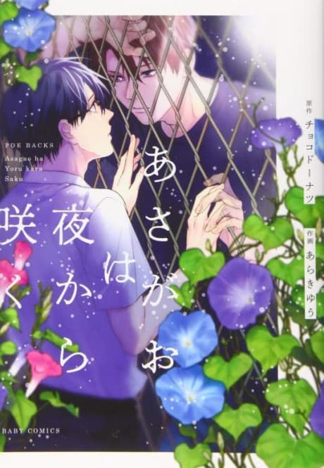 Asagao wa Yoru kara Saku cover