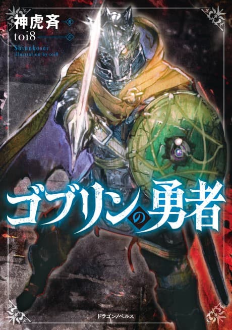 Goblin no Yuusha cover