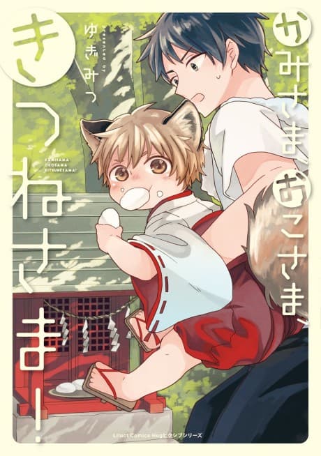 Kamisama, Oko-sama, Kitsune-sama!   cover