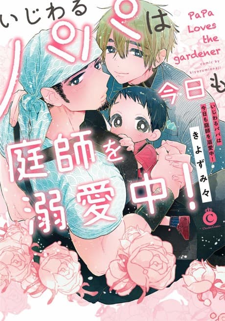 Ijiwaru Papa wa Kyou mo Niwashi ｗo Dekiai Chuu! cover