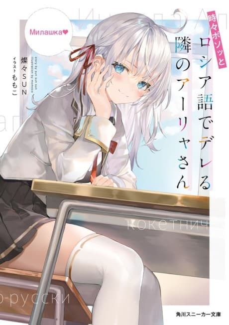 Alya Sometimes Hides Her Feelings in Russian cover