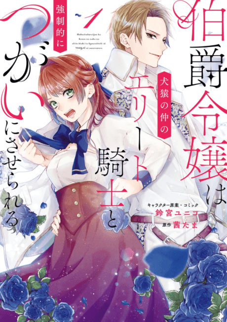 Hakushaku Reijou wa Kenen no Naka no Elite Kishi to Kyousei-teki ni Tsugai ni Saserareru cover