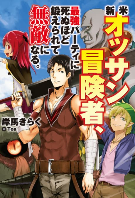 Shinmai Ossan Bouken-sha, Saikyou Party ni Shinu Hodo Kitaerarete Muteki ni Naru. cover
