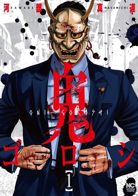 Oni-goroshi cover