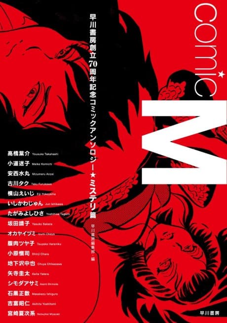 Comic M: Hayakawa Shobou Souritsu 70 Shuunenkinen Comic Anthology [Mystery-hen] cover