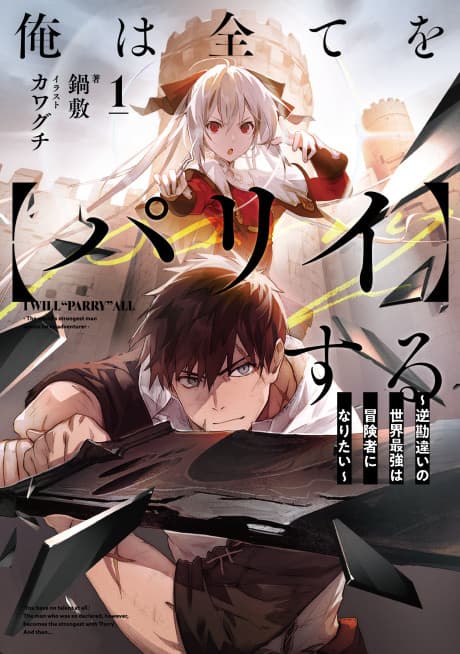 I Parry Everything: What Do You Mean I’m the Strongest? I’m Not Even an Adventurer Yet! cover