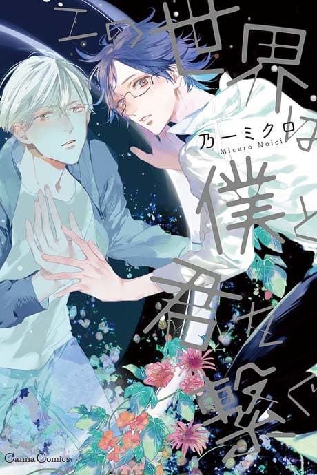 Kono Sekai wa Boku to Kimi wo Tsunagu cover