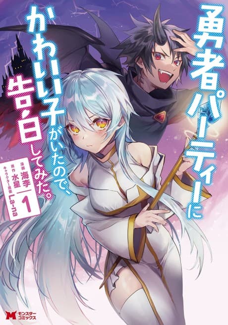 There Was a Cute Girl in the Hero's Party, So I Tried Confessing to Her cover
