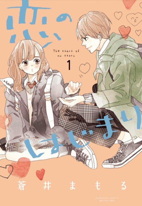 Koi no Hajimari cover