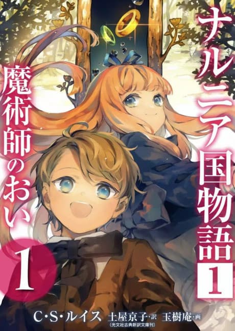 Narnia Koku Monogatari: Majutsushi no Oi cover